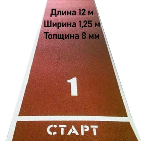 Купить Дорожка для разбега 12 м х 1,25 м. Толщина 8 мм в Шимановске 