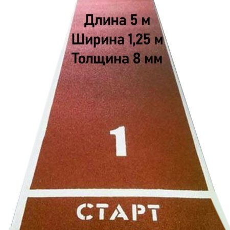 Купить Дорожка для разбега 5 м х 1,25 м. Толщина 8 мм в Шимановске 